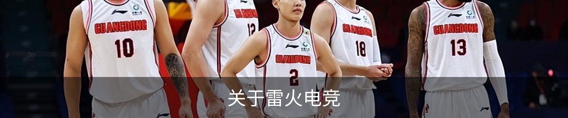关于雷火电竞