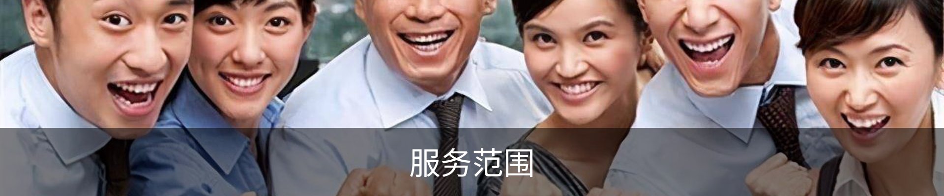 服务范围