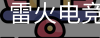 雷火电竞